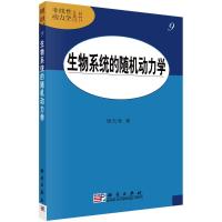 生物系统的随机动力学/非线性动力学丛书 周天寿 著 专业科技 文轩网