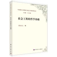 社会工程的哲学基础/马克思主义理论与社会工程系列丛书 周永红 著 社科 文轩网