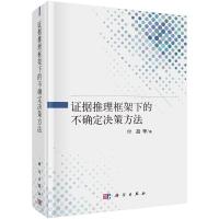 证据推理框架下的不确定决策方法(精) 付超 著 社科 文轩网