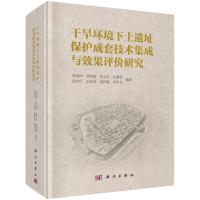 干旱环境下土遗址保护成套技术集成与效果评价研究 郭青林 等 编 社科 文轩网