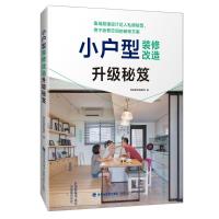 小户型装修改造升级秘笈 漂亮家居编辑部 著 专业科技 文轩网