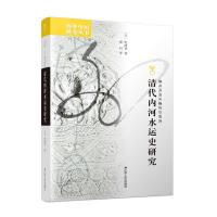 清代内河水运史研究 [日]松浦章 著 刘东 编 董科 译 社科 文轩网