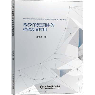 希尔伯特空间中的框架及其应用 庄智涛 著 生活 文轩网