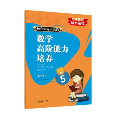 核心素养天天练数学高阶能力培养五年级下 平国强 著 文教 文轩网