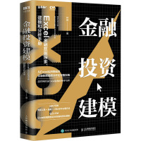 金融投资建模 Excel金融数据探索、建模和分析手册 林斌 著 经管、励志 文轩网