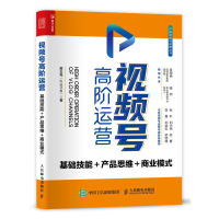 视频号高阶运营(基础技能+产品思维+商业模式)/产品经理与运营丛书 黄玉秀 著 经管、励志 文轩网