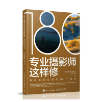 专业摄影师这样修(数码摄影后期的180个问答) 视觉中国500px摄影社区六合视界部落 著 艺术 文轩网