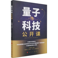 量子科技公开课 蔡恒进 等 著 专业科技 文轩网