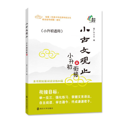 小古文观止(附拓展阅读训练及答案小升初衔接篇小升初适用) 姜广平 著 文教 文轩网