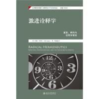 激进诠释学:重复、解构与诠释学筹划 [美] 约翰·卡普托 著 社科 文轩网