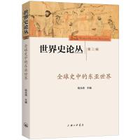 全球史中的东亚世界 商兆琦 著 社科 文轩网