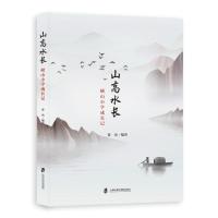 山高水长:崂山小学成长记 娄凤 著 文教 文轩网