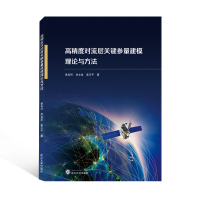 高精度对流层关键参量建模理论与方法 黄良珂、刘立龙、姜卫平著 著 专业科技 文轩网