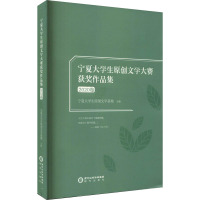 宁夏大学生原创文学大赛获奖作品集 2020卷 宁夏大学生原创文学基地 编 文学 文轩网