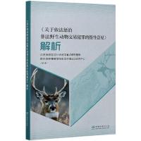 关于依法惩治非法野生动物交易犯罪的指导意见解析