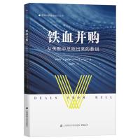 铁血并购——从失败中总结出来的教训 罗伯特·F·布鲁纳 著 沈国华 译 经管、励志 文轩网