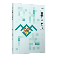 广西节日节庆 黄润柏黄仲盈等 著 经管、励志 文轩网