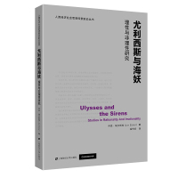 尤利西斯与海妖:理性与非理性研究 乔恩·埃尔斯特(JonElster) 著 社科 文轩网