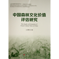 中国森林文化价值评估研究 江泽慧 主编 著 经管、励志 文轩网