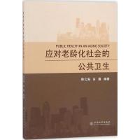 应对老龄化社会的公共卫生 韩云涛,肖霞 编著 经管、励志 文轩网