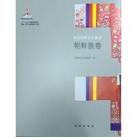 中国服饰文化集成·朝鲜族卷 中国民间文艺家协会 著 经管、励志 文轩网