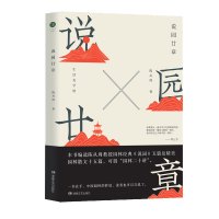 说园廿章 陈从周 著 文学 文轩网