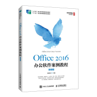 Office2016办公软件案例教程(微课版十三五职业教育国家规划教材) 赖利君 著 大中专 文轩网