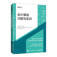 会计基础习题与实训(职业教育新形态财会精品系列教材) 王岩,王芳芳 著 大中专 文轩网