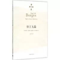 但丁九篇 (阿根廷)豪尔赫·路易斯·博尔赫斯(Jorge Luis Borges) 著;王永年 译 著作 文学 文轩网