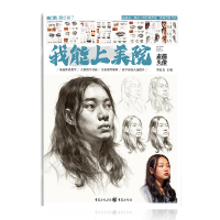 我能上美院-素描头像(2021) 李家友主编 著 艺术 文轩网