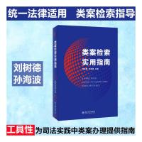 类案检索实用指南 刘树德,孙海波 编 社科 文轩网