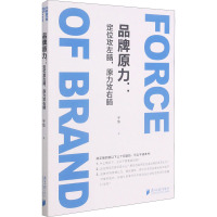 品牌原力:定位攻左脑,原力攻右脑 于华 著 经管、励志 文轩网