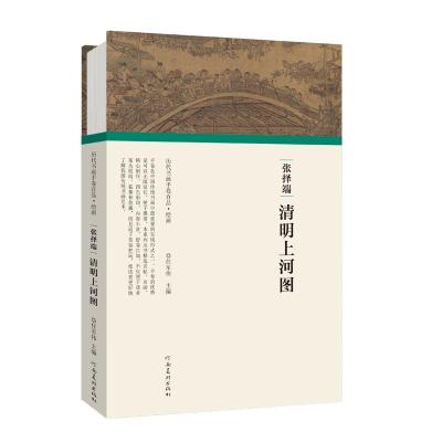 (历代书画手卷百品·绘画)张择端·清明上河图 任军伟 著 艺术 文轩网