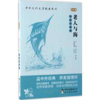 《老人与海》导读与赏析 王红宇 编;常汝吉,李小燕 丛书主编 文教 文轩网