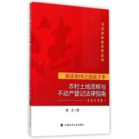 农村土地流转与不动产登记法律指南 路正 著 社科 文轩网