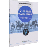 奶牛养殖节本增效典型案例 国家奶牛产业技术体系,全国畜牧总站 编 专业科技 文轩网