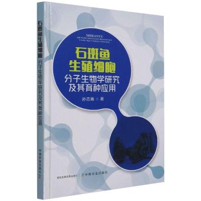 石斑鱼生殖细胞分子生物学研究及其育种应用 孙志惠 著 专业科技 文轩网