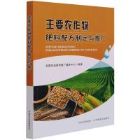 主要农作物肥料配方制定与推广 全国农业技术推广服务中心 著 专业科技 文轩网