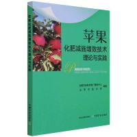 苹果化肥减施增效技术理论与实践 全国农业技术推广服务中心 山东农业大学 著 专业科技 文轩网