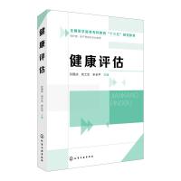 健康评估孙国庆/孙国庆等 孙国庆、刘士生、宋长平 主编 著 著 大中专 文轩网