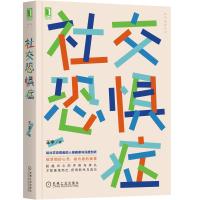 社交恐惧症/找回真我系列 王宇 著 社科 文轩网