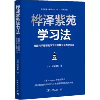 桦泽紫苑学习法 被脑科学证明的学习效率最大化的学习法 (日)桦泽紫苑 著 黄悦生 译 文教 文轩网