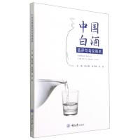 中国白酒品评与勾兑技术 薛正楷、吴冬梅、张宿义 著 大中专 文轩网