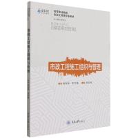 市政工程施工组织与管理(高等职业教育市政工程类专业教材) 黄春蕾 著 大中专 文轩网