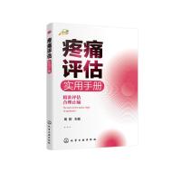 疼痛评估实用手册 周阳  主编 著 生活 文轩网