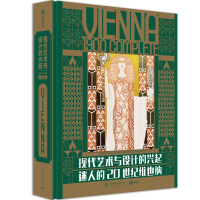 现代艺术与设计的兴起:迷人的20世纪维也纳 [奥]克里斯·布兰兹塔特[奥]达尼埃拉·格雷戈里[德]雷内·梅斯热 著 