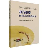 北方小麦化肥农药减施技术 王朝辉 曹世勤 陈署晃 石美 等 著 专业科技 文轩网