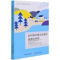 农村厕所粪污处理与资源化利用 中国农业科学院农业环境与可持续发展研究所 著 专业科技 文轩网