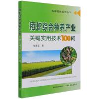 稻虾综合种养产业关键实用技术100问 张家宏 著 专业科技 文轩网