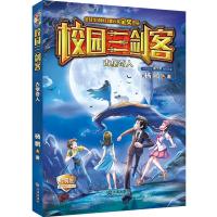 古堡奇人(经典版)/校园三剑客 杨鹏 著 少儿 文轩网